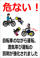 自転車のながら運転、酒気帯び運転の罰則が強化されましたの貼り紙画像11