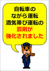 自転車のながら運転、酒気帯び運転の罰則が強化されましたの貼り紙画像12