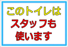 このトイレはスタッフも使います／使用しますの貼り紙画像01