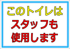 このトイレはスタッフも使います／使用しますの貼り紙画像02