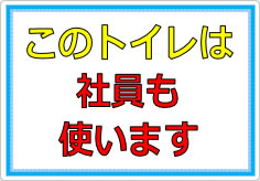 このトイレは社員も使います／使用しますの貼り紙画像01