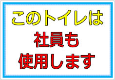 このトイレは社員も使います／使用しますの貼り紙画像02