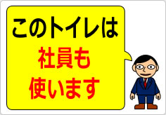 このトイレは社員も使います／使用しますの貼り紙画像03