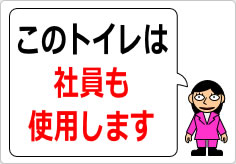 このトイレは社員も使います／使用しますの貼り紙画像04