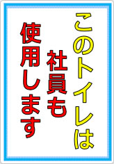 このトイレは社員も使います／使用しますの貼り紙画像07