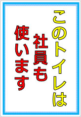 このトイレは社員も使います／使用しますの貼り紙画像08