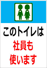 このトイレは社員も使います／使用しますの貼り紙画像11