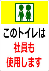 このトイレは社員も使います／使用しますの貼り紙画像12