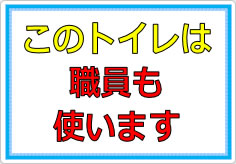 このトイレは職員も使います／使用しますの貼り紙画像01