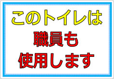 このトイレは職員も使います／使用しますの貼り紙画像02