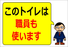 このトイレは職員も使います／使用しますの貼り紙画像03