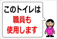 このトイレは職員も使います／使用しますの貼り紙画像04