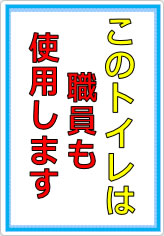 このトイレは職員も使います／使用しますの貼り紙画像07