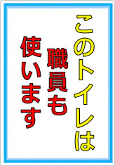 このトイレは職員も使います／使用しますの貼り紙画像08