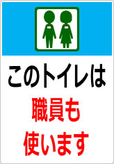 このトイレは職員も使います／使用しますの貼り紙画像11