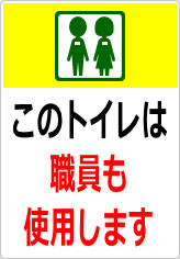 このトイレは職員も使います／使用しますの貼り紙画像12