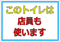 このトイレは店員も使います／使用しますの貼り紙画像01