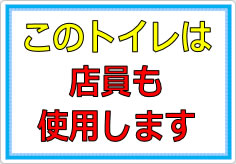 このトイレは店員も使います／使用しますの貼り紙画像02