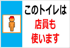 このトイレは店員も使います／使用しますの貼り紙画像05