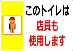 このトイレは店員も使います／使用しますの貼り紙画像06