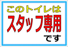 このトイレはスタッフ専用ですの貼り紙画像01