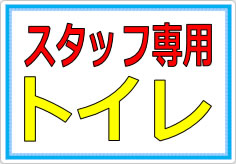 このトイレはスタッフ専用ですの貼り紙画像02