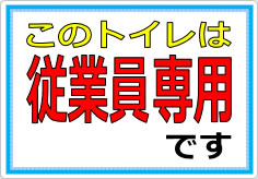 このトイレは従業員専用ですの貼り紙画像01