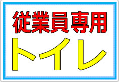 このトイレは従業員専用ですの貼り紙画像02