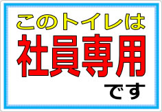 このトイレは社員専用ですの貼り紙画像01