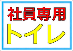 このトイレは社員専用ですの貼り紙画像02