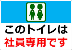 このトイレは社員専用ですの貼り紙画像05