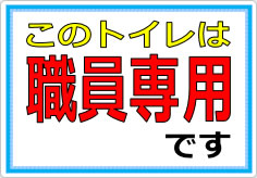 このトイレは職員専用ですの貼り紙画像01