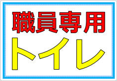 このトイレは職員専用ですの貼り紙画像02