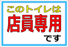 このトイレは店員専用ですの貼り紙画像01