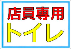 このトイレは店員専用ですの貼り紙画像02