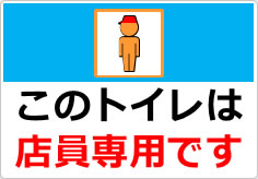 このトイレは店員専用ですの貼り紙画像05