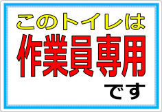 このトイレは作業員専用ですの貼り紙画像01