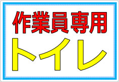 このトイレは作業員専用ですの貼り紙画像02