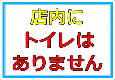 店内にトイレはありませんの貼り紙画像01