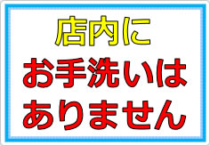 店内にトイレはありませんの貼り紙画像02