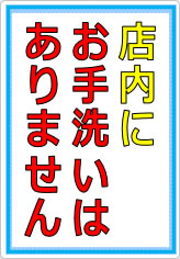 店内にトイレはありませんの貼り紙画像08