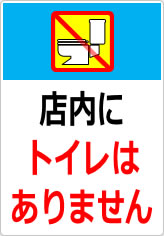 店内にトイレはありませんの貼り紙画像11