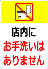 店内にトイレはありませんの貼り紙画像12