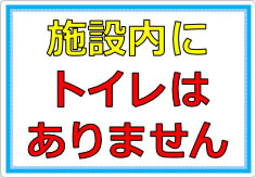 施設内にトイレはありませんの貼り紙画像01