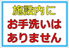 施設内にトイレはありませんの貼り紙画像02