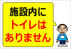 施設内にトイレはありませんの貼り紙画像03