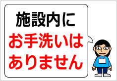 施設内にトイレはありませんの貼り紙画像04