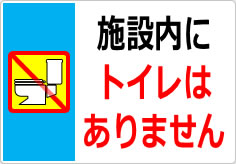 施設内にトイレはありませんの貼り紙画像05