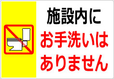 施設内にトイレはありませんの貼り紙画像06