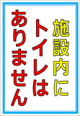 施設内にトイレはありませんの貼り紙画像07